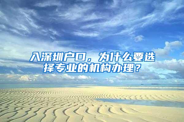 入深圳户口，为什么要选择专业的机构办理？