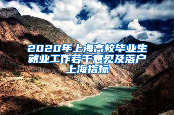 2020年上海高校毕业生就业工作若干意见及落户上海指标