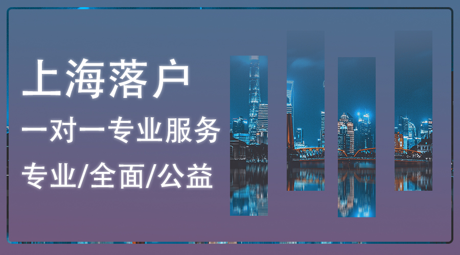 上海买房可以在落户,落户上海