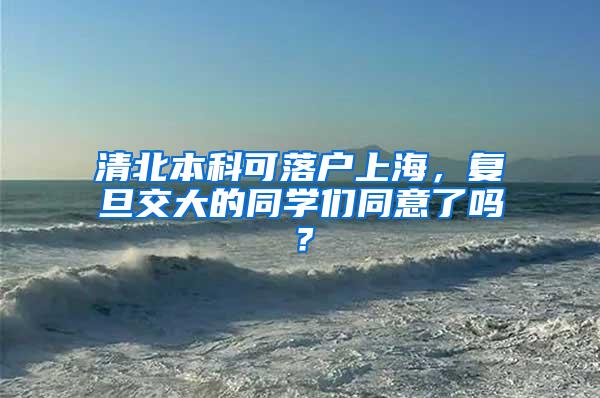 清北本科可落户上海，复旦交大的同学们同意了吗？