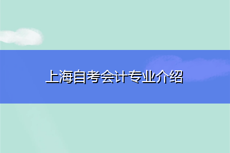 上海自考会计专业介绍