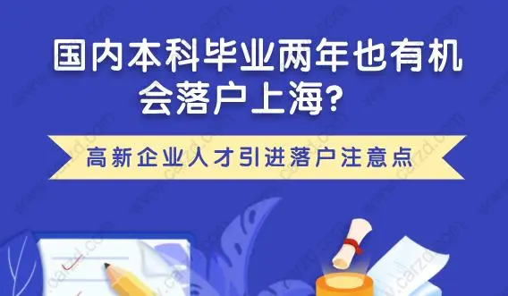 上海高新企业人才引进落户