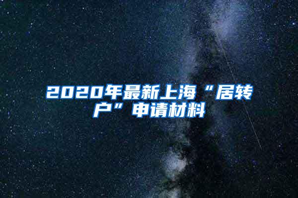 2020年最新上海“居转户”申请材料