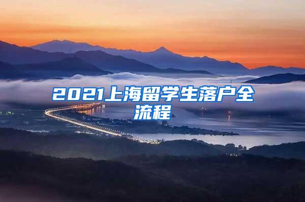 2021上海留学生落户全流程