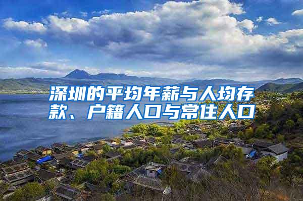 深圳的平均年薪与人均存款、户籍人口与常住人口