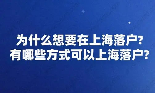 有哪些方式可以落户上海