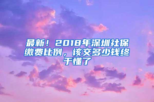 最新！2018年深圳社保缴费比例，该交多少钱终于懂了