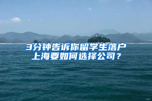 3分钟告诉你留学生落户上海要如何选择公司？