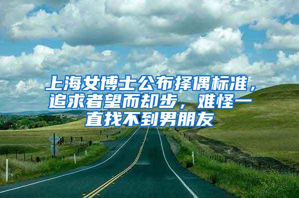 上海女博士公布择偶标准，追求者望而却步，难怪一直找不到男朋友