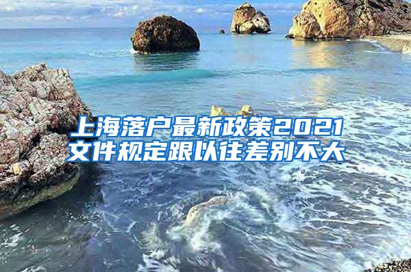 上海落户最新政策2021文件规定跟以往差别不大