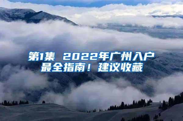 第1集 2022年广州入户最全指南！建议收藏