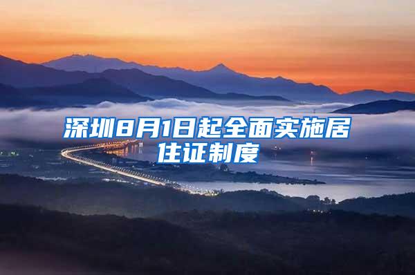 深圳8月1日起全面实施居住证制度