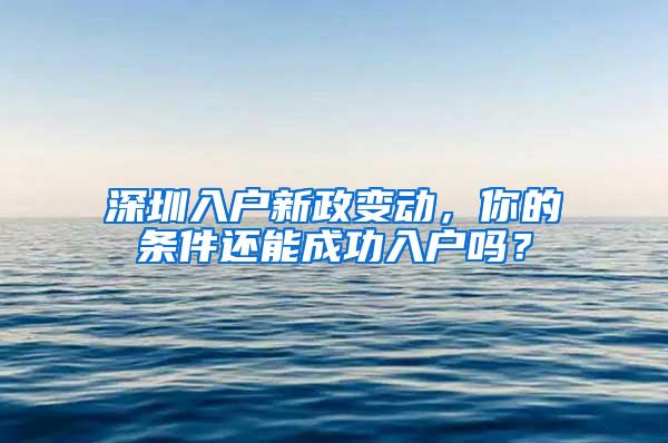 深圳入户新政变动，你的条件还能成功入户吗？