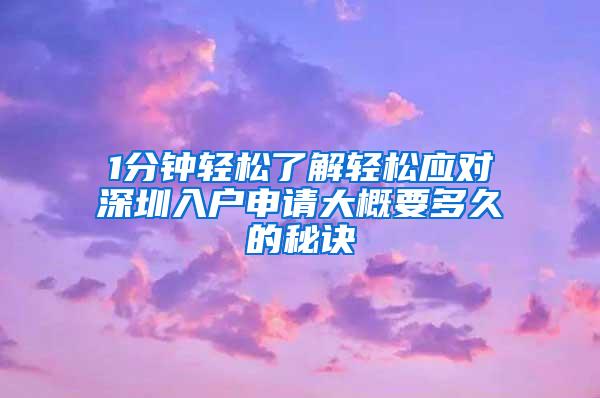 1分钟轻松了解轻松应对深圳入户申请大概要多久的秘诀