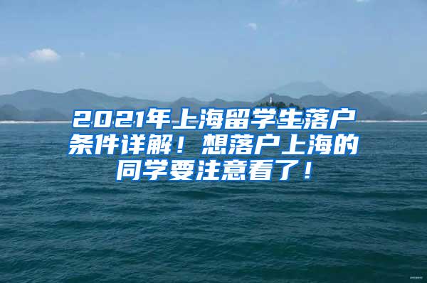 2021年上海留学生落户条件详解！想落户上海的同学要注意看了！