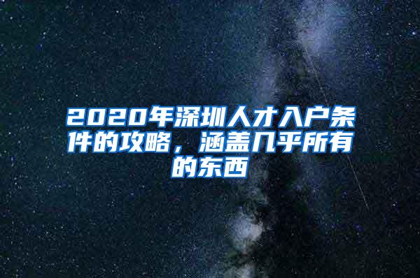 2020年深圳人才入户条件的攻略，涵盖几乎所有的东西