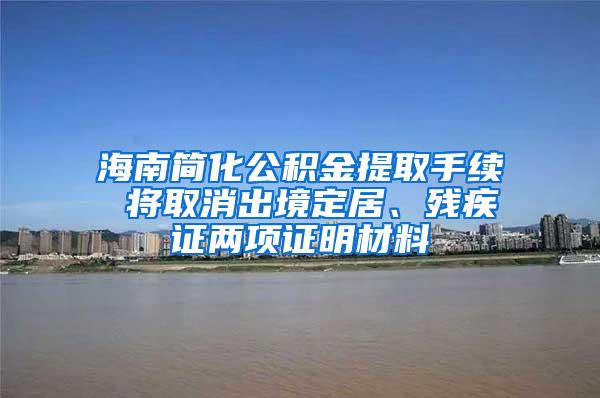 海南简化公积金提取手续 将取消出境定居、残疾证两项证明材料