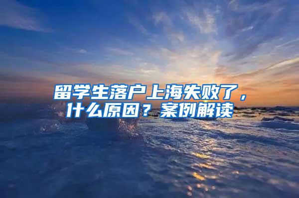 留学生落户上海失败了，什么原因？案例解读