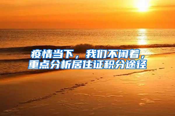 疫情当下，我们不闲着，重点分析居住证积分途径