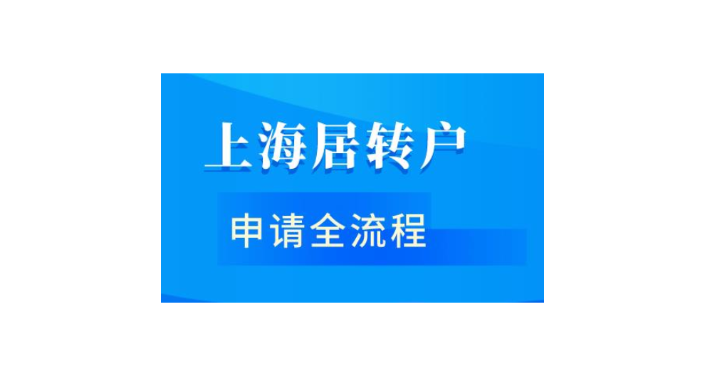 居住证转上海户口入户,上海户口