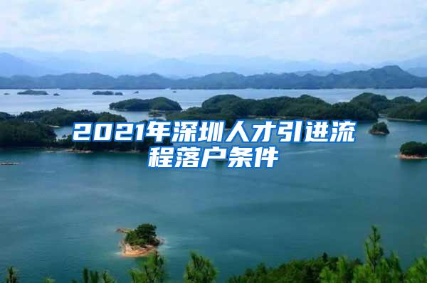 2021年深圳人才引进流程落户条件