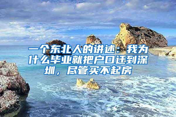 一个东北人的讲述：我为什么毕业就把户口迁到深圳，尽管买不起房