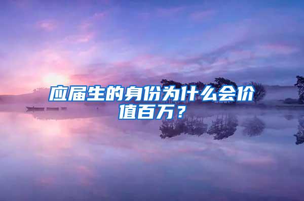 应届生的身份为什么会价值百万？