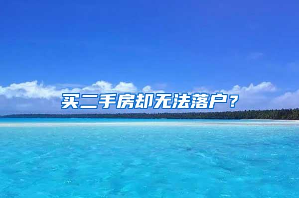 买二手房却无法落户？