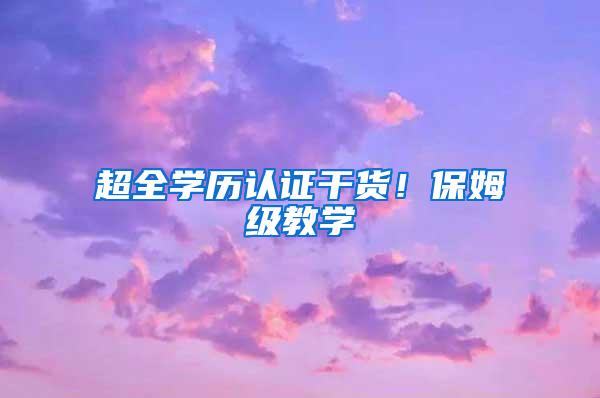 超全学历认证干货！保姆级教学
