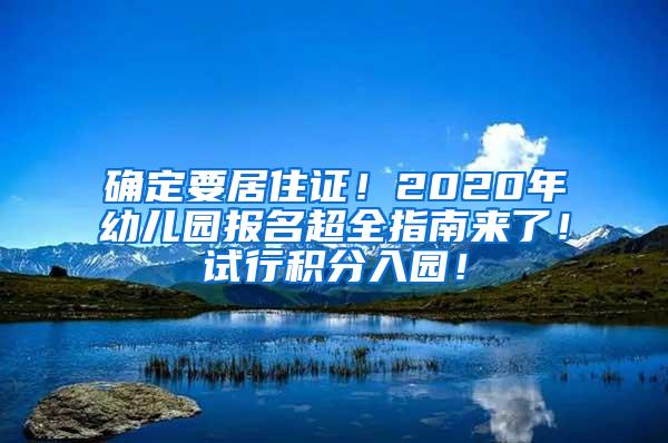 确定要居住证！2020年幼儿园报名超全指南来了！试行积分入园！