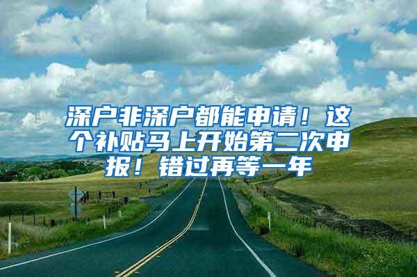 深户非深户都能申请！这个补贴马上开始第二次申报！错过再等一年