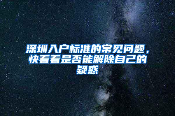 深圳入户标准的常见问题，快看看是否能解除自己的疑惑