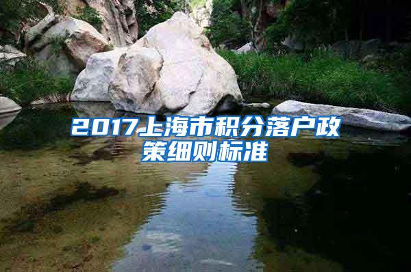 2017上海市积分落户政策细则标准