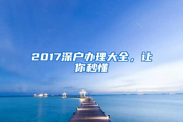 2017深户办理大全，让你秒懂