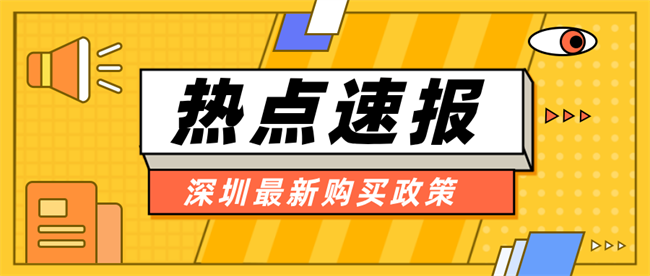 深圳最新购房政策.png