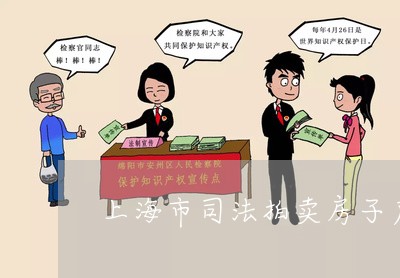 上海市司法拍卖房子户口问题