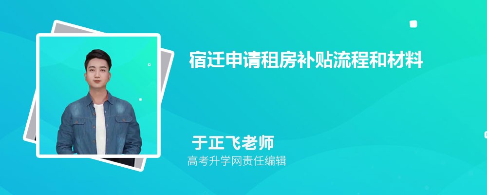 宿迁申请租房补贴流程和材料最新政策规定