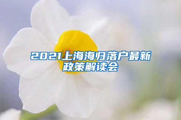 2021上海海归落户最新政策解读会