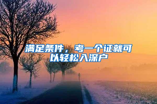 满足条件，考一个证就可以轻松入深户