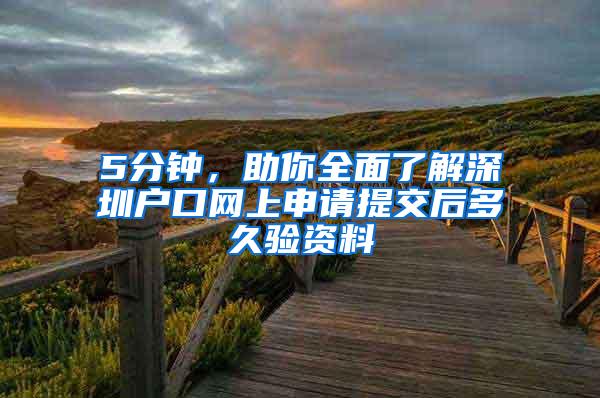 5分钟，助你全面了解深圳户口网上申请提交后多久验资料