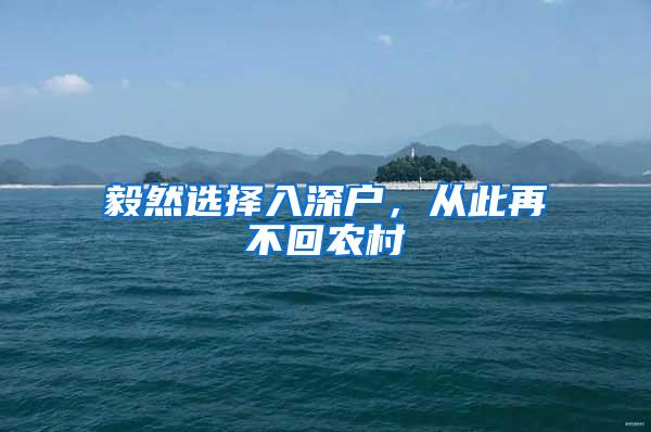 毅然选择入深户，从此再不回农村