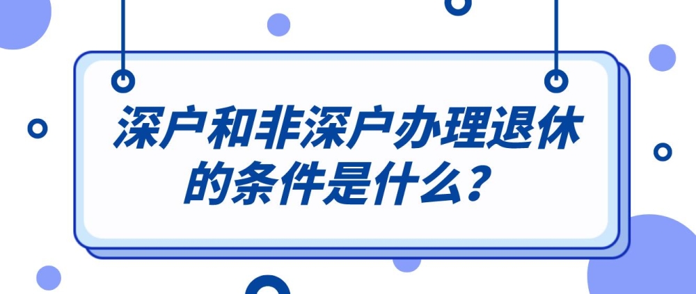 深户和非深户办理退休的条件是什么？