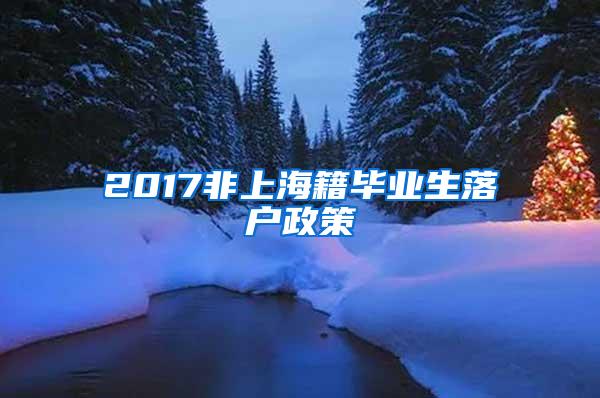 2017非上海籍毕业生落户政策