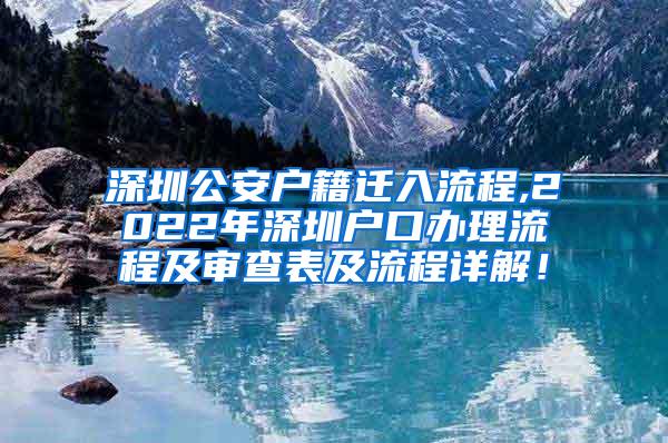 深圳公安户籍迁入流程,2022年深圳户口办理流程及审查表及流程详解！