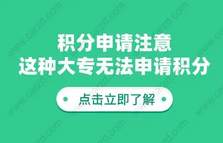 积分申请注意！这种大专无法申请上海居住证积分