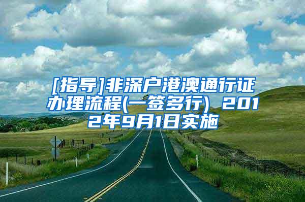 [指导]非深户港澳通行证办理流程(一签多行) 2012年9月1日实施