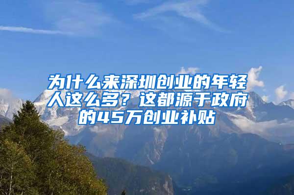 为什么来深圳创业的年轻人这么多？这都源于政府的45万创业补贴