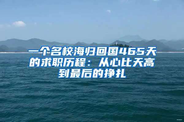 一个名校海归回国465天的求职历程：从心比天高到最后的挣扎