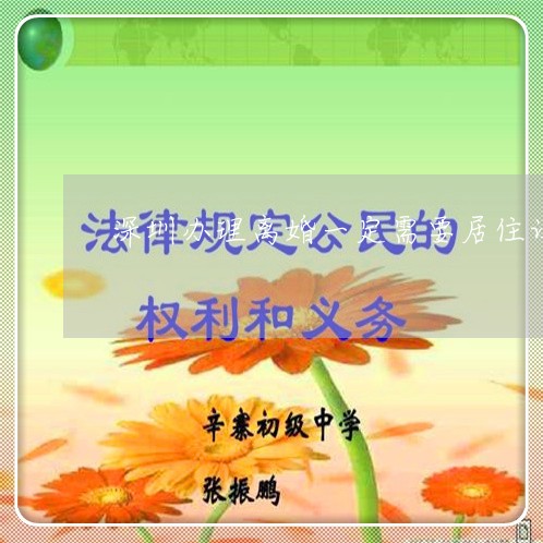 深圳办理离婚一定需要居住证吗