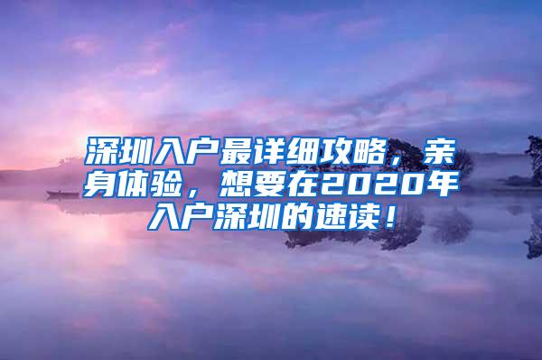 深圳入户最详细攻略，亲身体验，想要在2020年入户深圳的速读！